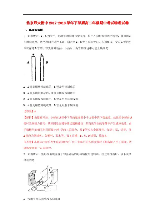 北京市师大附中高二物理下学期期中试题(含解析)