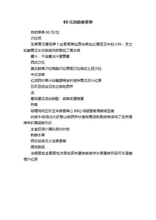 80元自助餐菜单