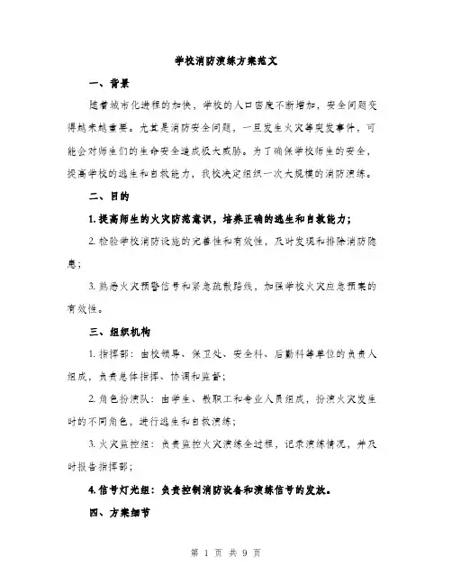 学校消防演练方案范文（三篇）