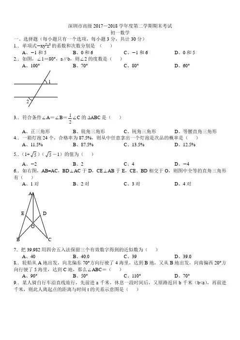 深圳市高级2017-2018学年度初一第二学期期末考试