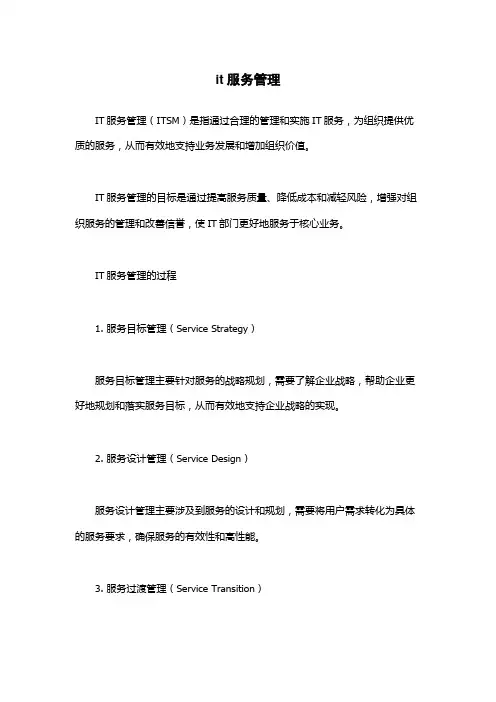 it服务管理