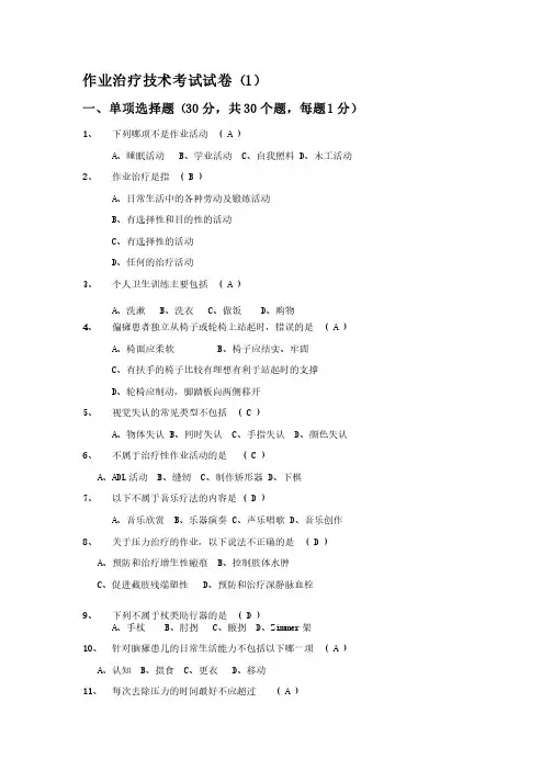 作业治疗技术考试试卷及答案一