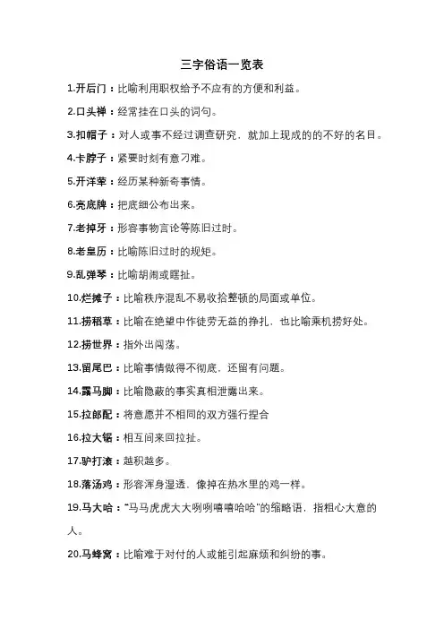 三字俗语一览表