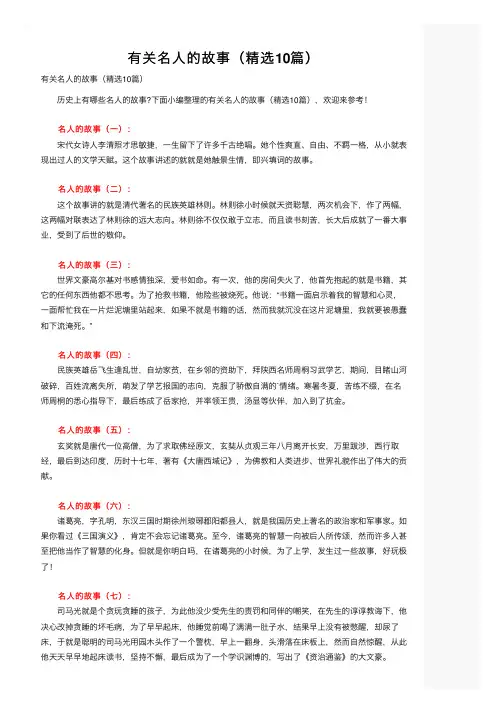 有关名人的故事（精选10篇）