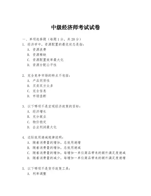 中级经济师考试试卷