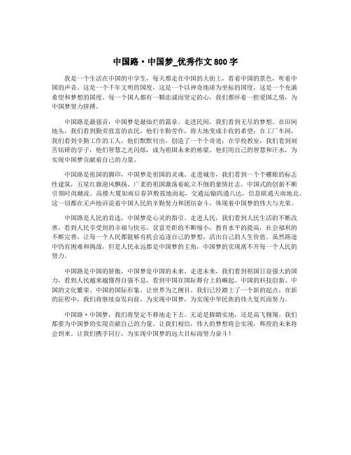 中国路·中国梦_优秀作文800字