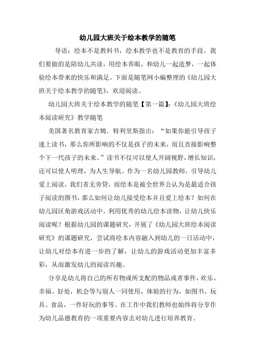 最新幼儿园大班关于绘本教学的随笔