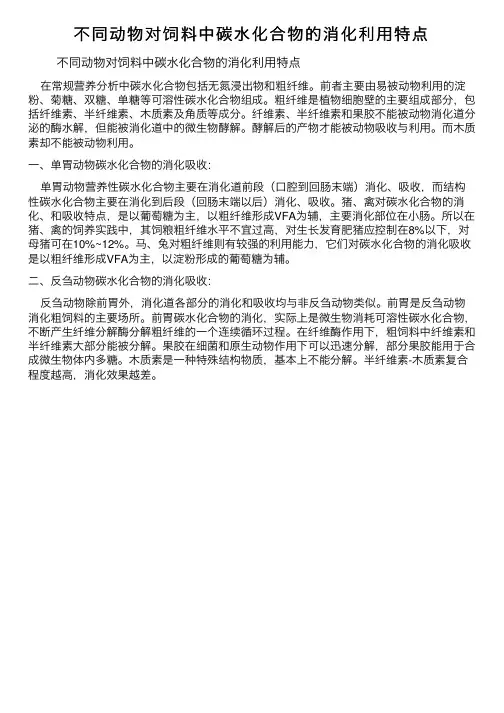 不同动物对饲料中碳水化合物的消化利用特点