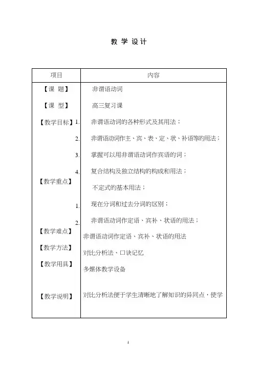 高中英语《非谓语动词》优质课教案、教学设计