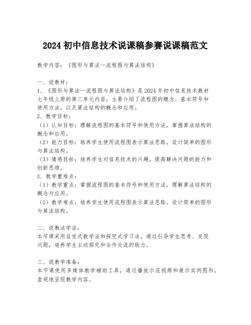 2024初中信息技术说课稿参赛说课稿范文