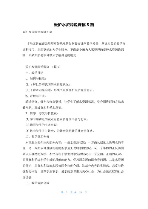 爱护水资源说课稿5篇