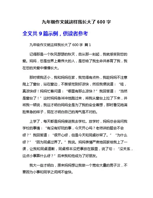 九年级作文就这样我长大了600字