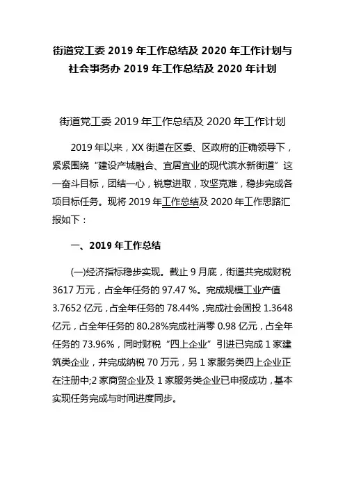 街道党工委2019年工作总结及2020年工作计划与社会事务办2019年工作总结及2020年计划(可供参考)