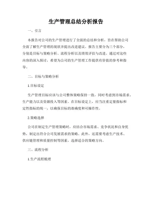 生产管理总结分析报告