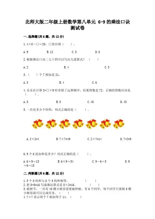 北师大版二年级上册数学第八单元-6-9的乘法口诀-测试卷带精品答案
