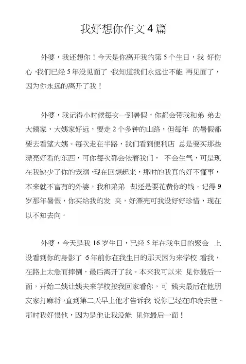我好想你作文4篇