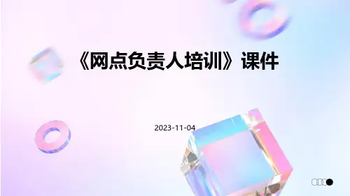 《网点负责人培训》课件