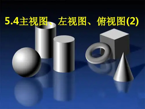 苏科版七年级数学上册《5.4主视图、左视图、俯视图(2)》课件1