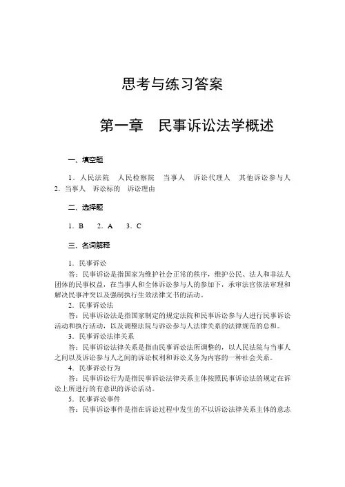 民事诉讼法学-思考与练习答案DOC