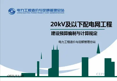 20kV及以下配网工程建设预算编制与计算规定_-
