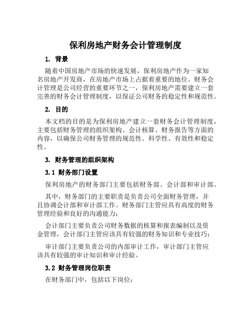 保利房地产财务会计管理制度