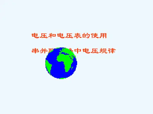 九16。1电压和电压表的使用及串并联规律