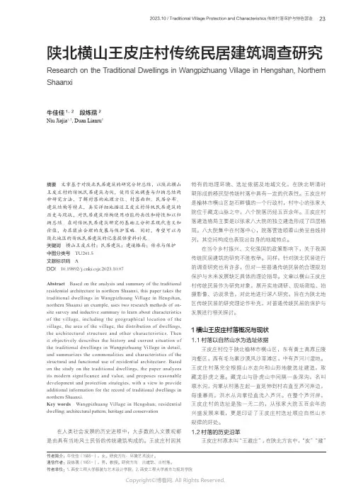 陕北横山王皮庄村传统民居建筑调查研究