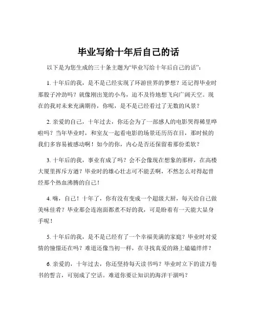 毕业写给十年后自己的话