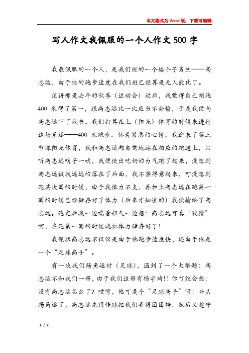 写人作文我佩服的一个人作文500字