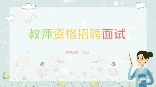教师资格招聘面试试讲图文PPT课件
