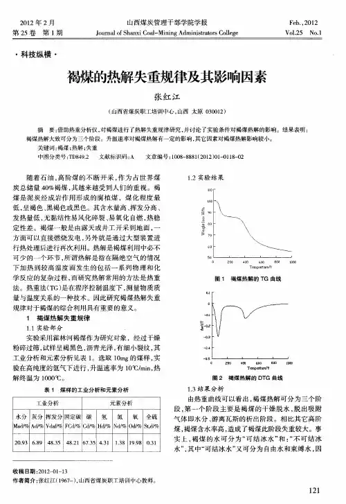褐煤的热解失重规律及其影响因素
