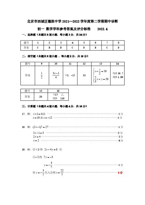 北京市西城区德胜中学2021—2022学年度第二学期期中诊断初一数学学科 评分标准