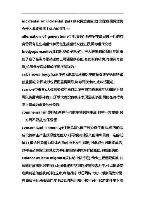 寄生虫学专业名词解释整编