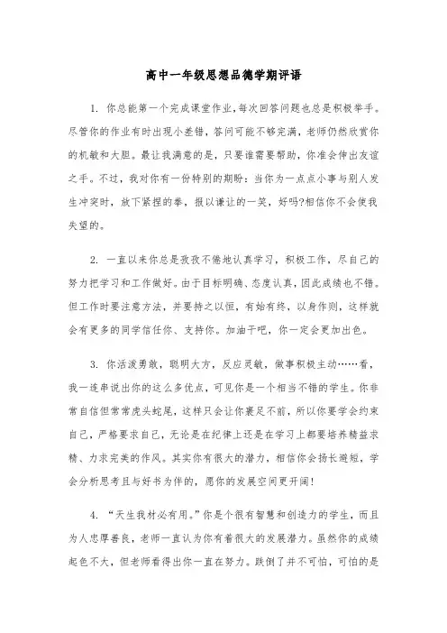 高中一年级思想品德学期评语（2篇）
