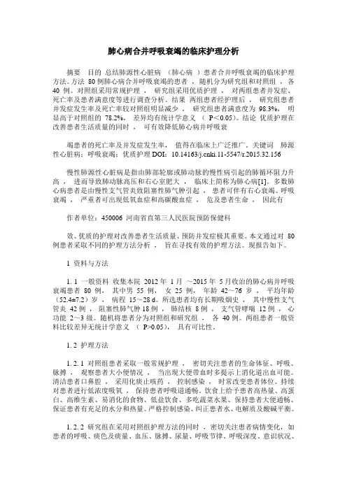 肺心病合并呼吸衰竭的临床护理分析