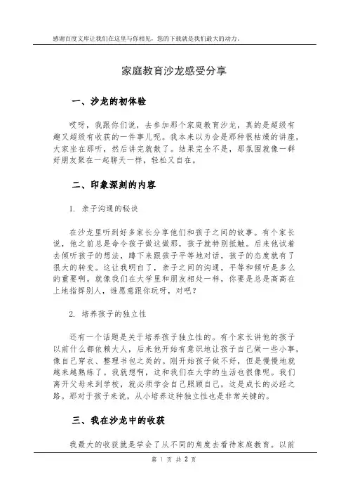家庭教育沙龙感受分享