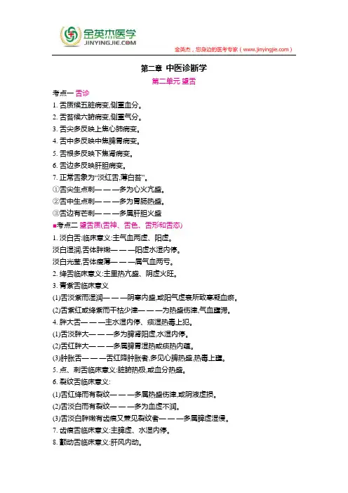 中医超级宝典 第二章 中医诊断学  第二单元