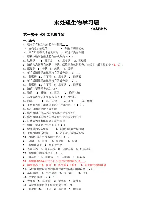 水处理生物学复习题库