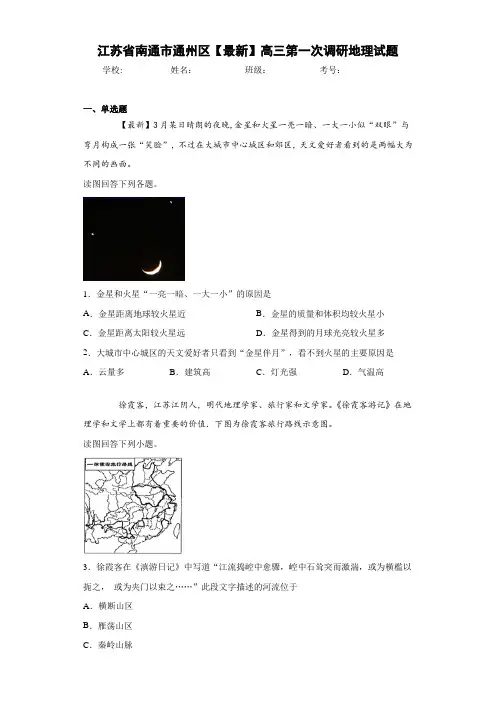 江苏省南通市通州区2020-2021学年高三第一次调研地理试题
