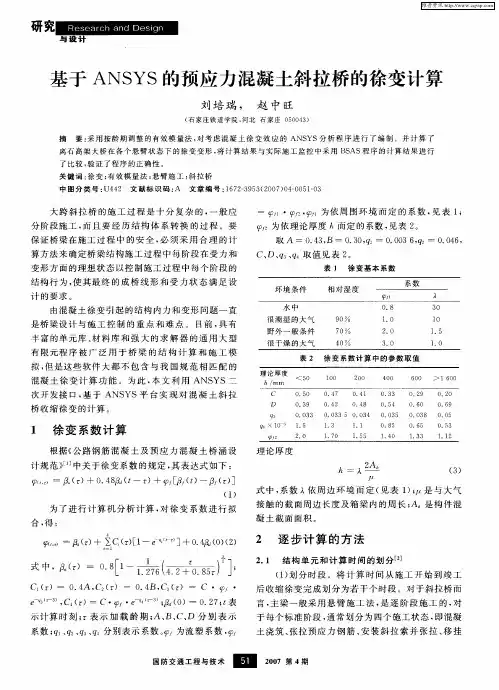 基于ANSYS的预应力混凝土斜拉桥的徐变计算