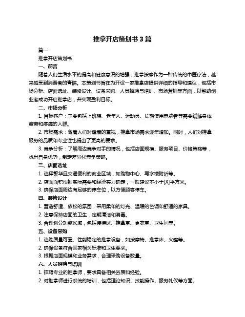 推拿开店策划书3篇