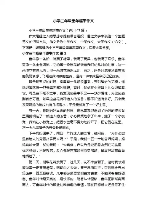 小学三年级童年趣事作文（通用47篇）