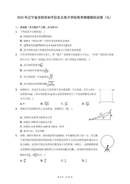 2020年辽宁省沈阳市和平区东北育才学校高考物理模拟试卷(九) (含答案解析)