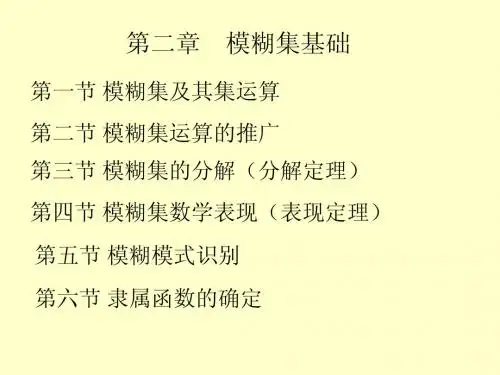 模糊数学讲义第二章