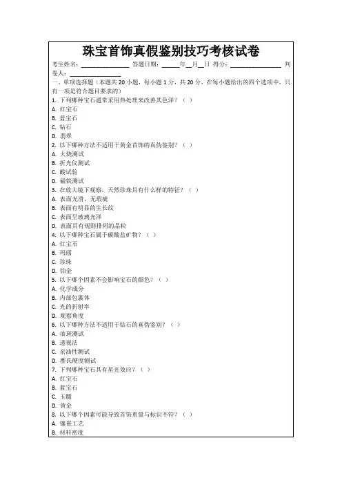 珠宝首饰真假鉴别技巧考核试卷