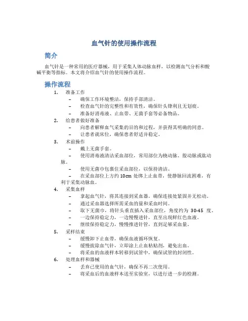 血气针的使用操作流程