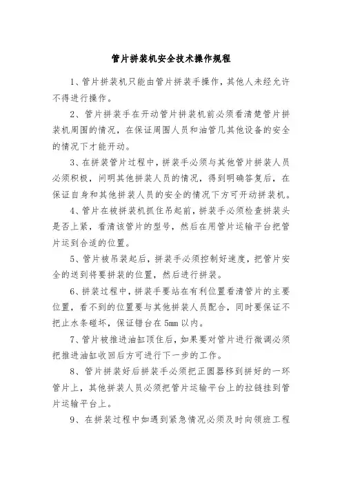 管片拼装机安全技术操作规程
