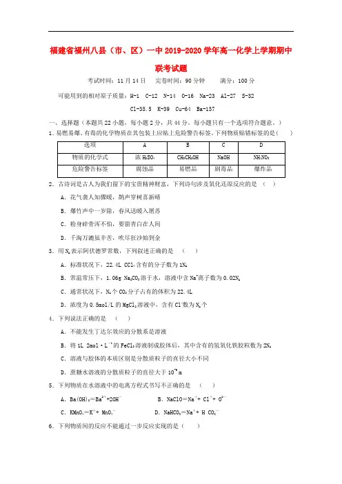 福建省福州八县市区一中2019-2020学年高一化学上学期期中联考试题