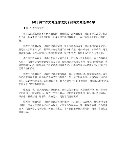 2021初二作文精选你改变了我范文精选800字