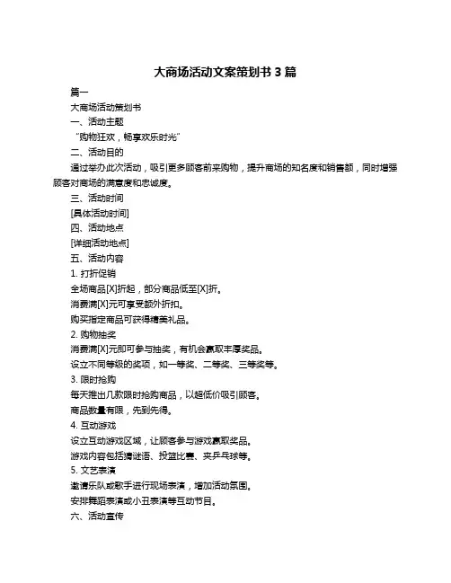 大商场活动文案策划书3篇